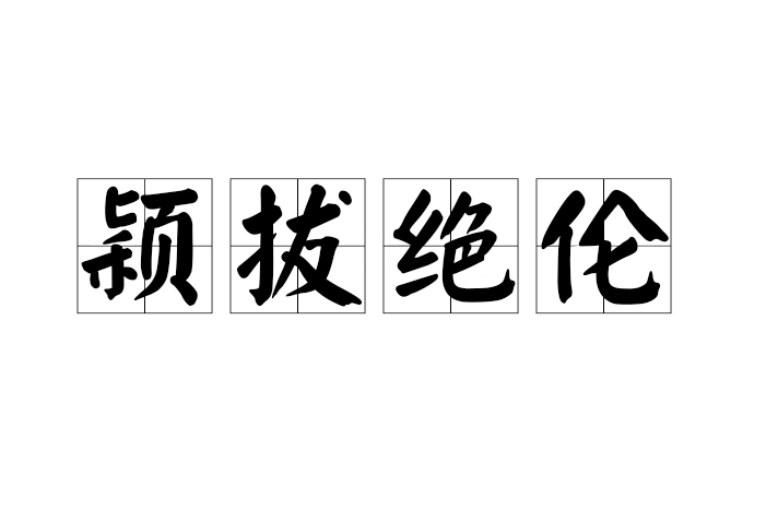 穎拔絕倫