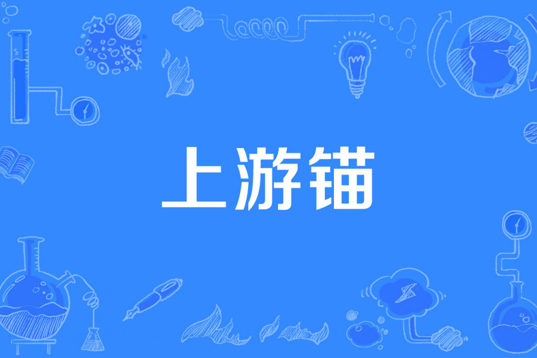 上游錨 上游錨