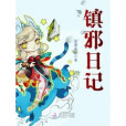鎮邪日記 鎮邪日記