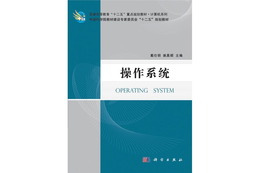 作業系統(2011年科學出版社出版的圖書) 作業系統(2011年科學出版社出版的圖書)