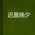 遲晨晚夕 遲晨晚夕