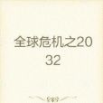 全球危機之2032 全球危機之2032