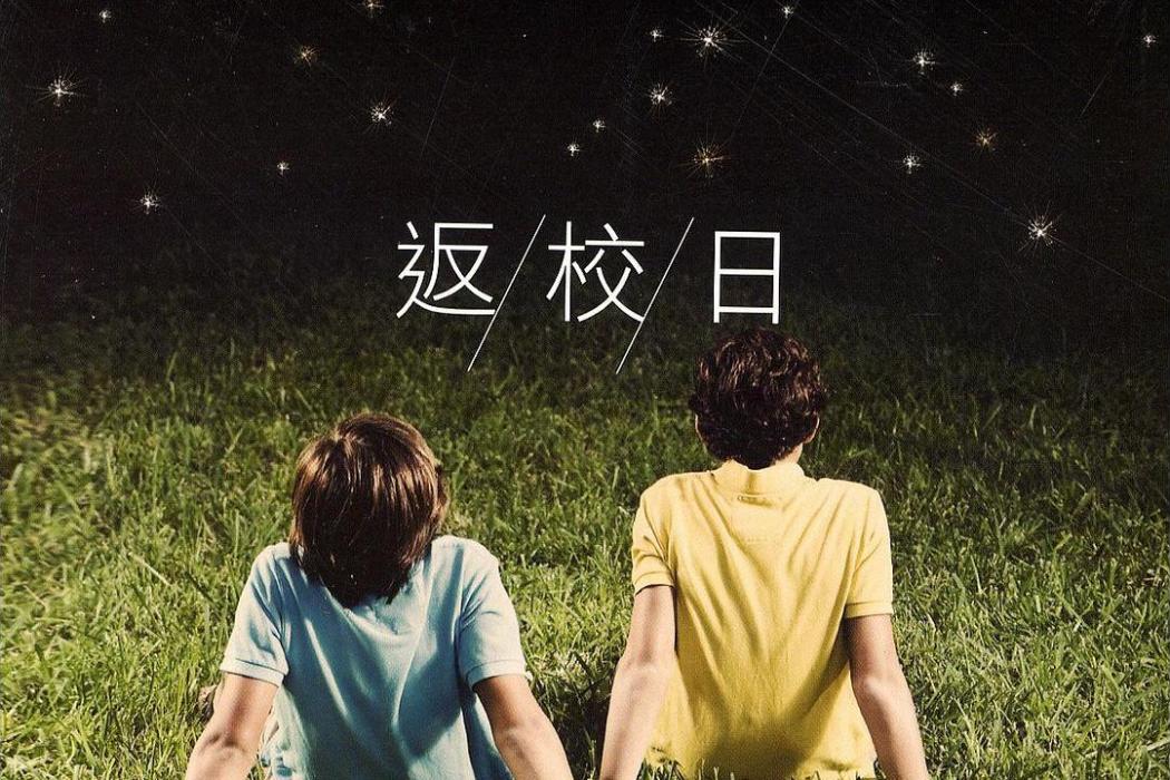 返校日(2013年寶瓶文化出版的圖書) 返校日(2013年寶瓶文化出版的圖書)