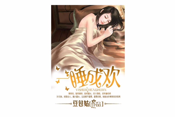 一睡成歡 一睡成歡