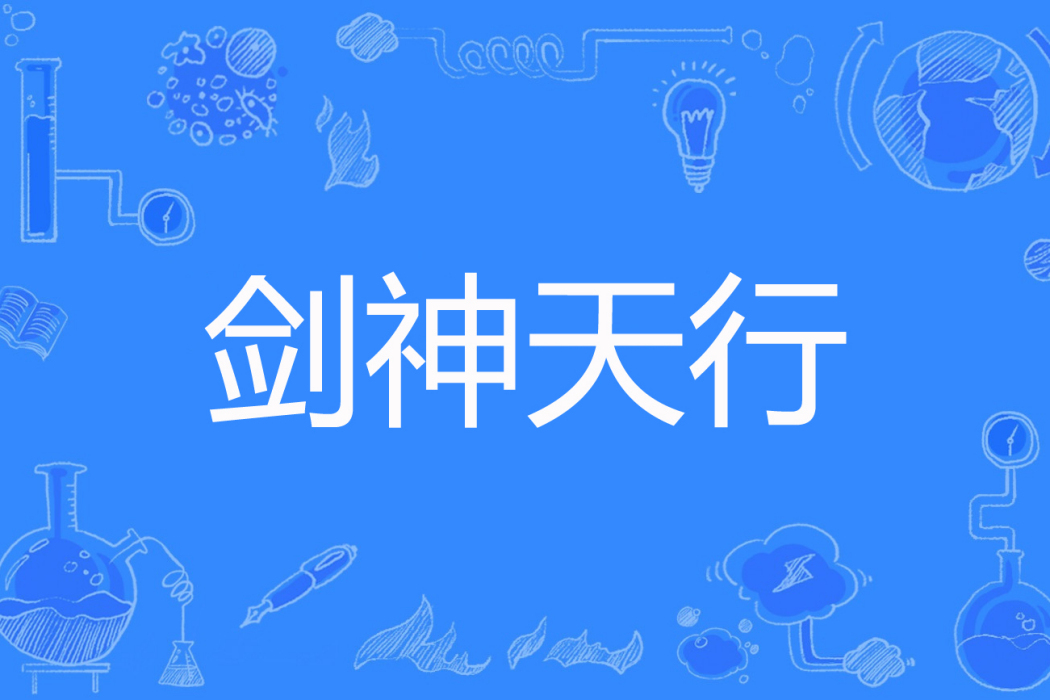 劍神天行 劍神天行