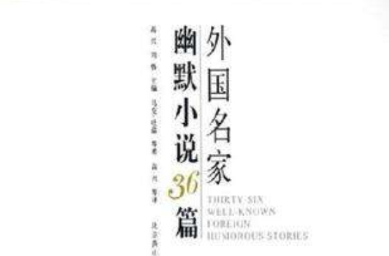 外國名家幽默小說36篇