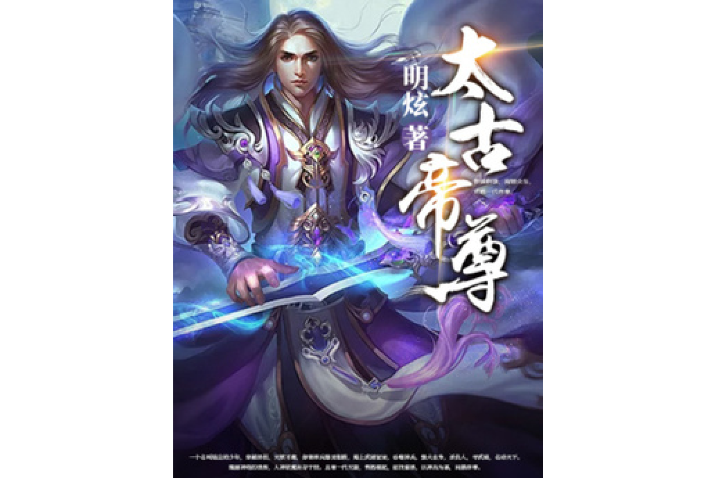 太古帝尊(明炫所著小說) 太古帝尊(明炫所著小說)
