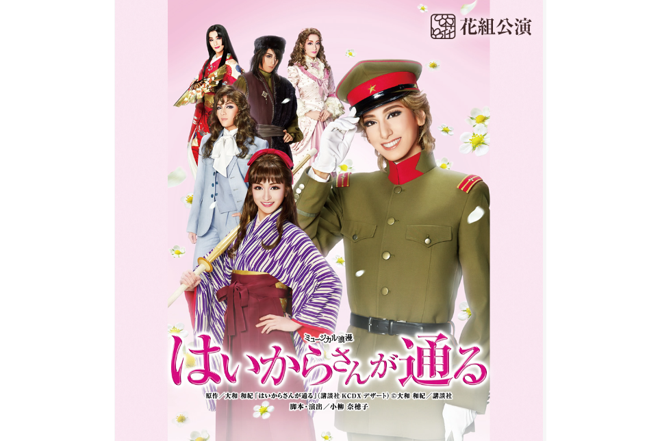 窈窕淑女(2017年寶冢歌劇團花組作品) 窈窕淑女(2017年寶冢歌劇團花組作品)
