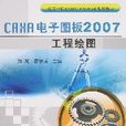 CAXA電子圖板2007工程繪圖
