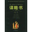 謀略書 謀略書
