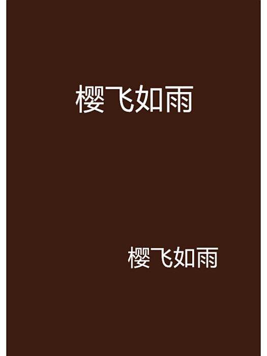 櫻飛如雨 櫻飛如雨