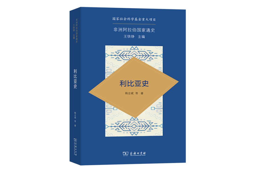 利比亞史(韓志斌所著的書) 利比亞史(韓志斌所著的書)