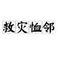 救災恤鄰 救災恤鄰