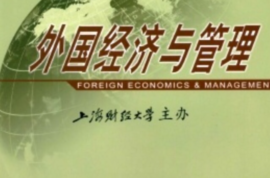 外國經濟與管理