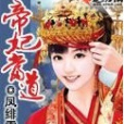 帝妃當道 帝妃當道
