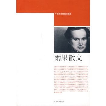 雨果散文(2008年人民文學出版社出版的圖書) 雨果散文(2008年人民文學出版社出版的圖書)