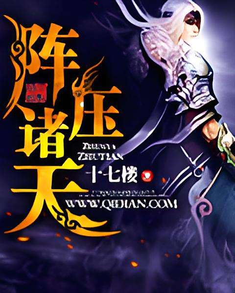 陣壓諸天(十七樓創作的東方玄幻類網路小說) 陣壓諸天(十七樓創作的東方玄幻類網路小說)