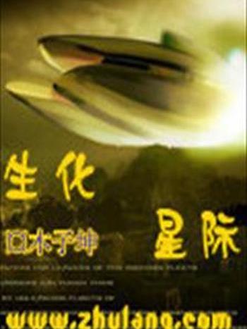 生化星際 生化星際