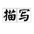 描寫