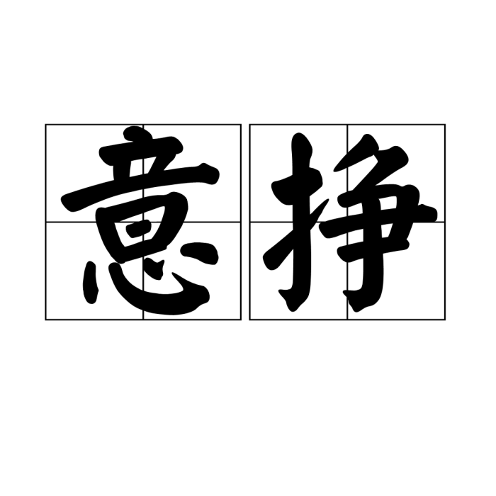 意掙 意掙