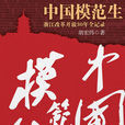 中國模範生 中國模範生