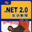.NET 2.0實訓教程 .NET 2.0實訓教程