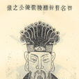 江淹 江淹