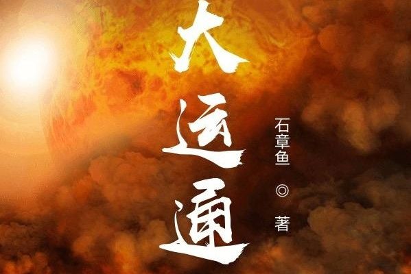大運通天 大運通天