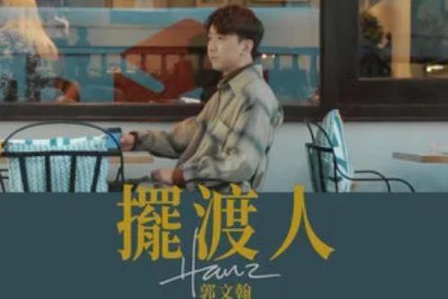 擺渡人 Le Passeur 擺渡人 Le Passeur
