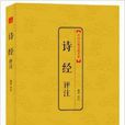 中國古典文化大系：詩經評註