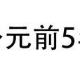 公元前5年 公元前5年