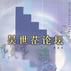 吳世茫論壇 吳世茫論壇