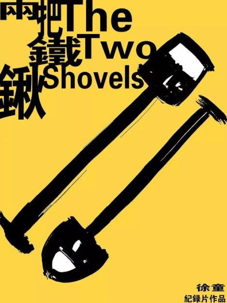 兩把鐵鍬 兩把鐵鍬
