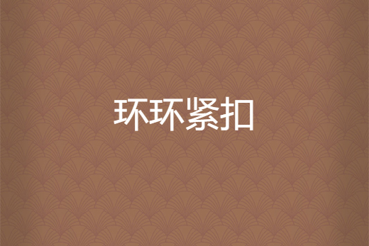 環環緊扣 環環緊扣