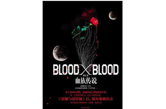Blood X Blood：血族傳說