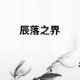 辰落之界 辰落之界