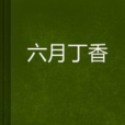 六月丁香 六月丁香