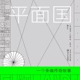 平面國(2021年四川文藝出版社出版圖書) 平面國(2021年四川文藝出版社出版圖書)