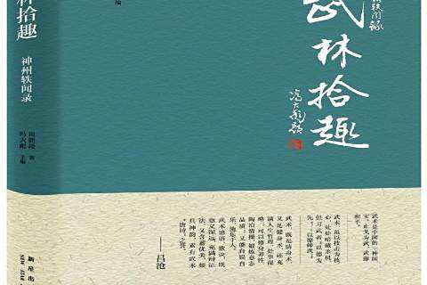 武林拾趣(2017年新星出版社出版的圖書) 武林拾趣(2017年新星出版社出版的圖書)