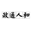 政通人和(成語) 政通人和(成語)