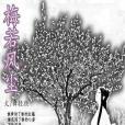 梅若風塵 梅若風塵