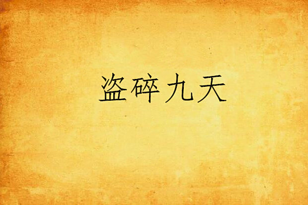 盜碎九天 盜碎九天