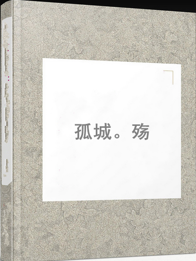 孤城。殤 孤城。殤