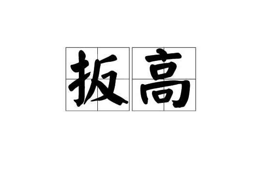 扳高
