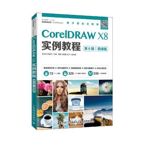 CorelDRAW X8實例教程 CorelDRAW X8實例教程