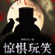 驚懼玩笑 驚懼玩笑