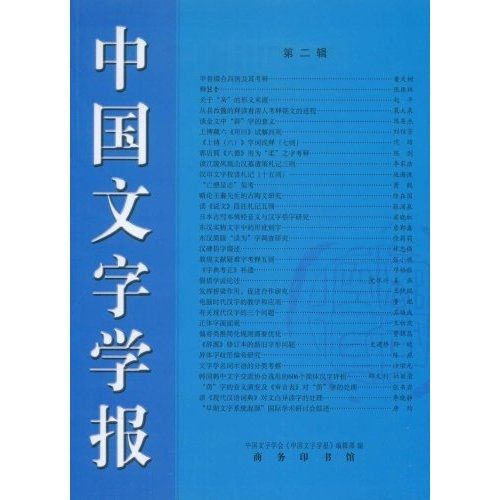 中國文字學報2 中國文字學報2