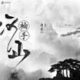 河山袖手 河山袖手