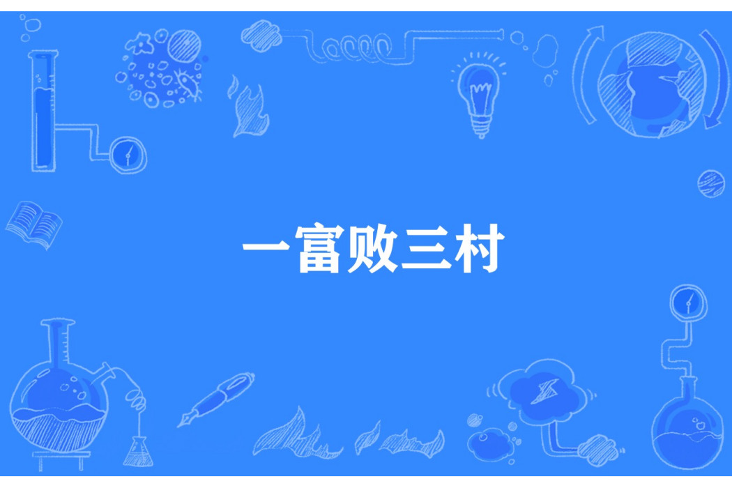 一富敗三村