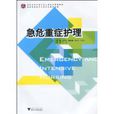急危重症護理(胡愛招主編書籍) 急危重症護理(胡愛招主編書籍)